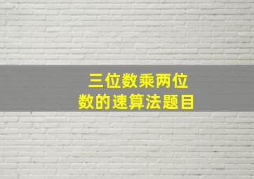 三位数乘两位数的速算法题目