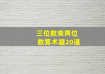 三位数乘两位数算术题20道