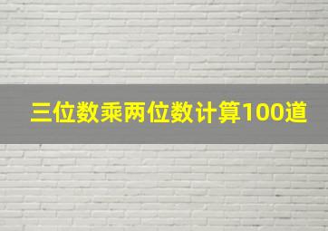 三位数乘两位数计算100道