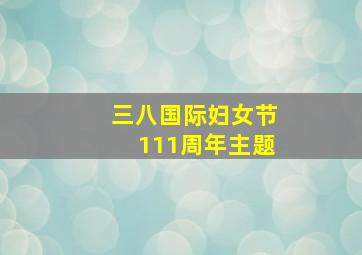 三八国际妇女节111周年主题