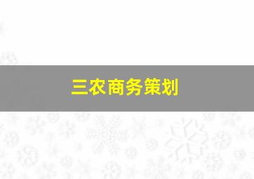 三农商务策划