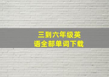 三到六年级英语全部单词下载