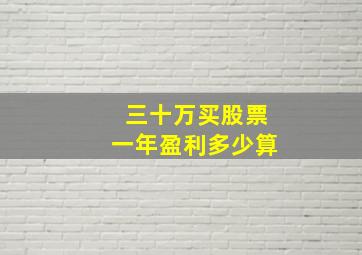 三十万买股票一年盈利多少算