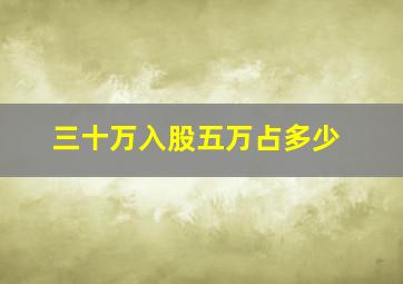 三十万入股五万占多少