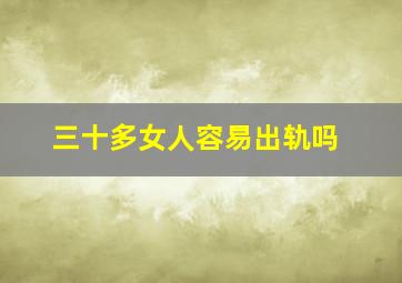 三十多女人容易出轨吗