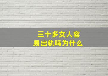 三十多女人容易出轨吗为什么