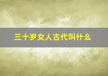 三十岁女人古代叫什么