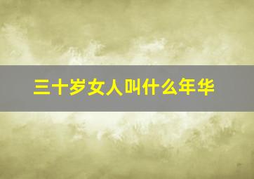 三十岁女人叫什么年华