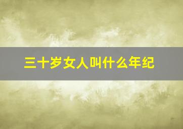 三十岁女人叫什么年纪