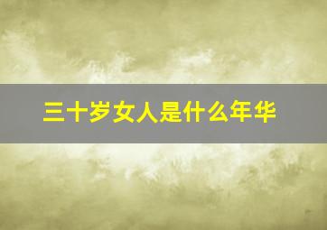 三十岁女人是什么年华