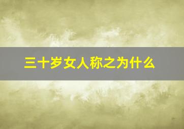 三十岁女人称之为什么