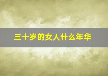 三十岁的女人什么年华