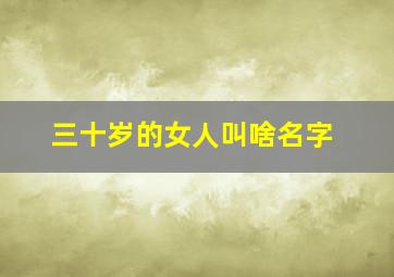 三十岁的女人叫啥名字