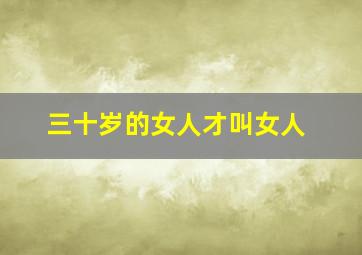 三十岁的女人才叫女人