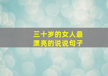 三十岁的女人最漂亮的说说句子