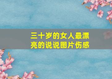 三十岁的女人最漂亮的说说图片伤感