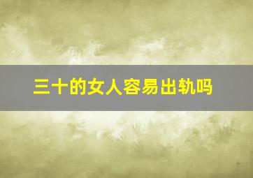 三十的女人容易出轨吗