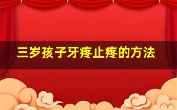 三岁孩子牙疼止疼的方法