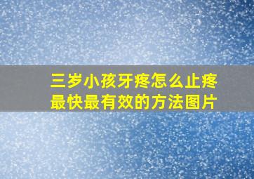 三岁小孩牙疼怎么止疼最快最有效的方法图片