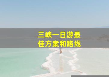 三峡一日游最佳方案和路线