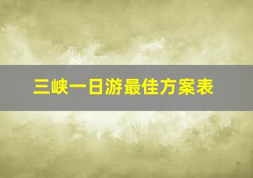 三峡一日游最佳方案表