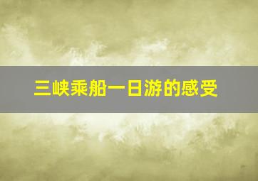 三峡乘船一日游的感受