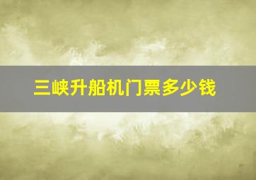 三峡升船机门票多少钱