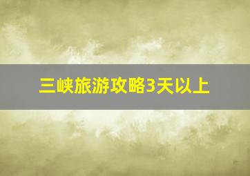 三峡旅游攻略3天以上