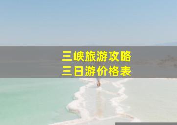 三峡旅游攻略三日游价格表