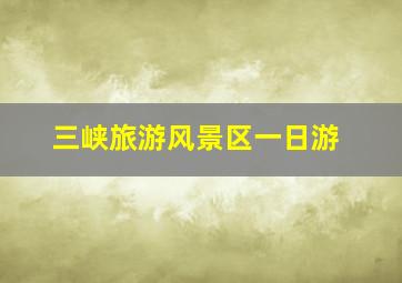 三峡旅游风景区一日游