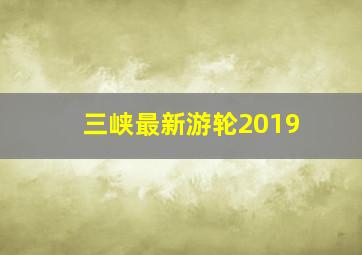 三峡最新游轮2019