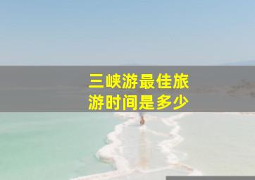 三峡游最佳旅游时间是多少