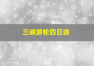 三峡游轮四日游