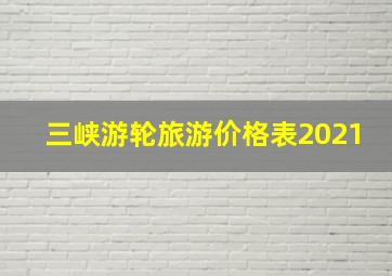 三峡游轮旅游价格表2021