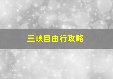 三峡自由行攻略