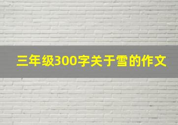 三年级300字关于雪的作文