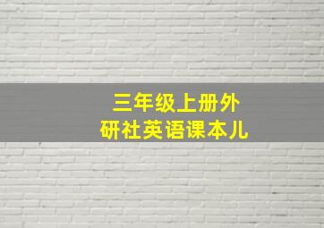 三年级上册外研社英语课本儿