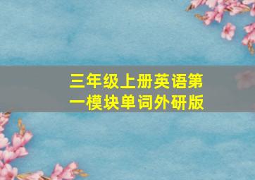 三年级上册英语第一模块单词外研版