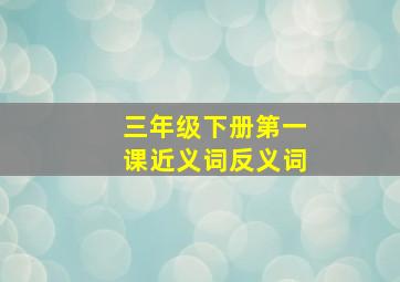 三年级下册第一课近义词反义词