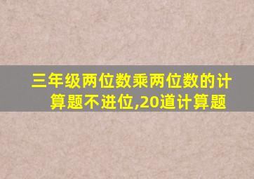 三年级两位数乘两位数的计算题不进位,20道计算题