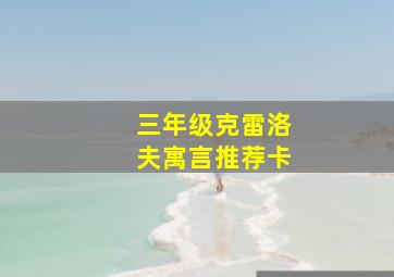 三年级克雷洛夫寓言推荐卡