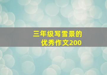 三年级写雪景的优秀作文200