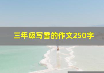 三年级写雪的作文250字