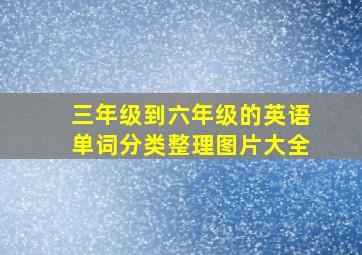 三年级到六年级的英语单词分类整理图片大全