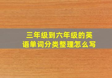 三年级到六年级的英语单词分类整理怎么写