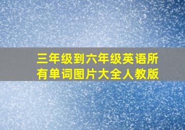 三年级到六年级英语所有单词图片大全人教版