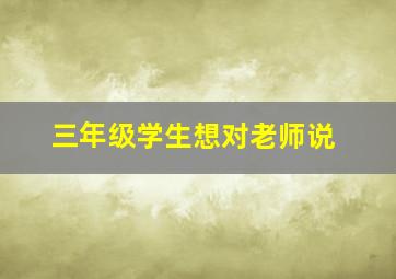 三年级学生想对老师说