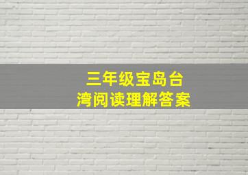 三年级宝岛台湾阅读理解答案