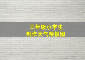 三年级小学生制作天气预报图