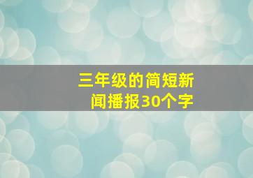 三年级的简短新闻播报30个字